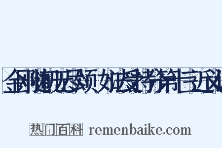 金刚随机无尽颂·如法受持分第十三近义词是什么意思的图片